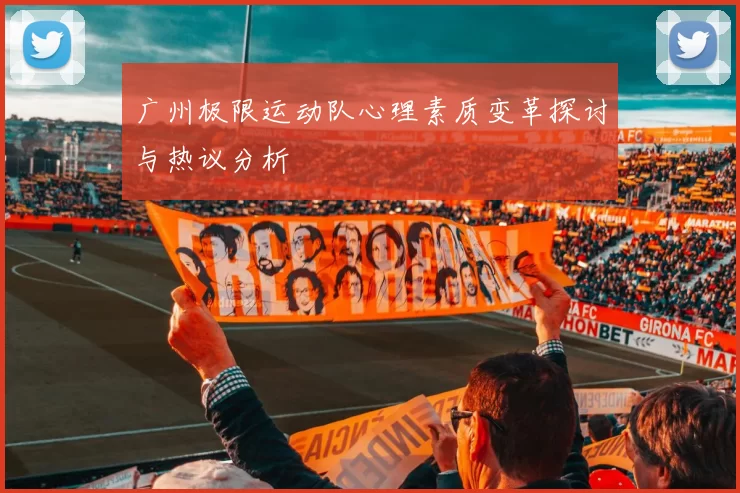 广州极限运动队心理素质变革探讨与热议分析