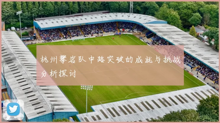 杭州攀岩队中路突破的成就与挑战分析探讨