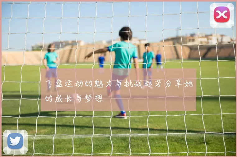 飞盘运动的魅力与挑战赵芳分享她的成长与梦想