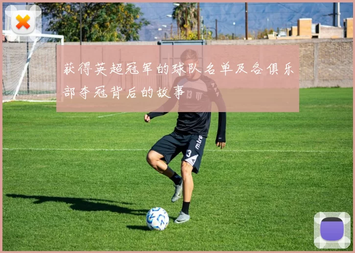 获得英超冠军的球队名单及各俱乐部夺冠背后的故事