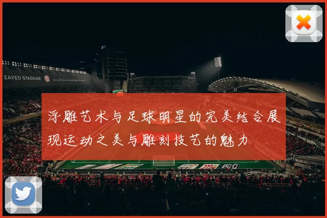 浮雕艺术与足球明星的完美结合展现运动之美与雕刻技艺的魅力