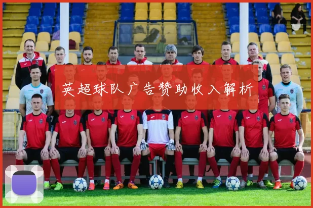 英超球队广告赞助收入解析