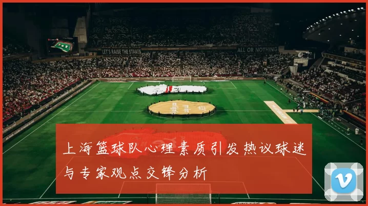 上海篮球队心理素质引发热议球迷与专家观点交锋分析