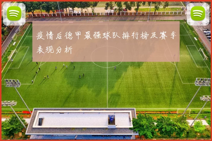 疫情后德甲最强球队排行榜及赛季表现分析
