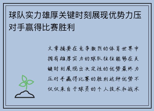 球队实力雄厚关键时刻展现优势力压对手赢得比赛胜利