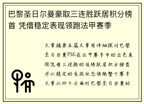 巴黎圣日尔曼豪取三连胜跃居积分榜首 凭借稳定表现领跑法甲赛季