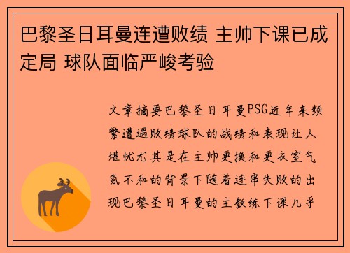 巴黎圣日耳曼连遭败绩 主帅下课已成定局 球队面临严峻考验