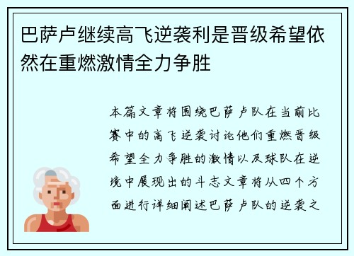 巴萨卢继续高飞逆袭利是晋级希望依然在重燃激情全力争胜