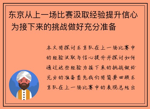 东京从上一场比赛汲取经验提升信心 为接下来的挑战做好充分准备