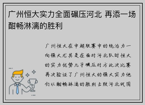 广州恒大实力全面碾压河北 再添一场酣畅淋漓的胜利