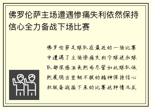 佛罗伦萨主场遭遇惨痛失利依然保持信心全力备战下场比赛