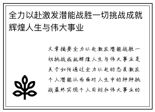 全力以赴激发潜能战胜一切挑战成就辉煌人生与伟大事业