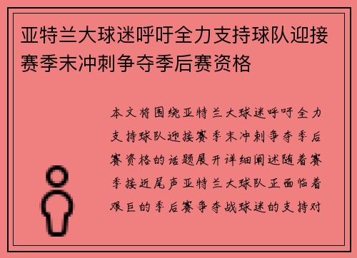 亚特兰大球迷呼吁全力支持球队迎接赛季末冲刺争夺季后赛资格