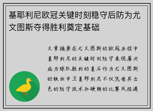 基耶利尼欧冠关键时刻稳守后防为尤文图斯夺得胜利奠定基础