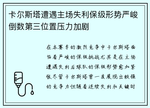 卡尔斯塔遭遇主场失利保级形势严峻倒数第三位置压力加剧