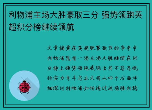 利物浦主场大胜豪取三分 强势领跑英超积分榜继续领航