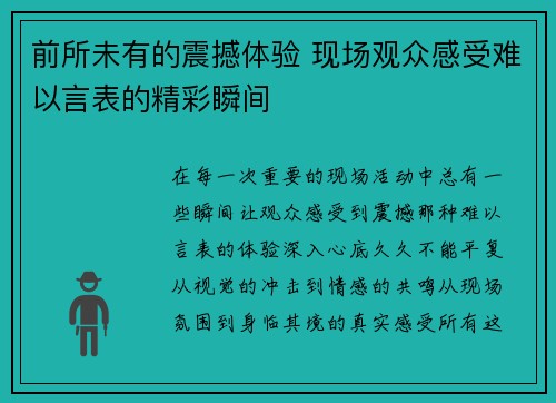 前所未有的震撼体验 现场观众感受难以言表的精彩瞬间