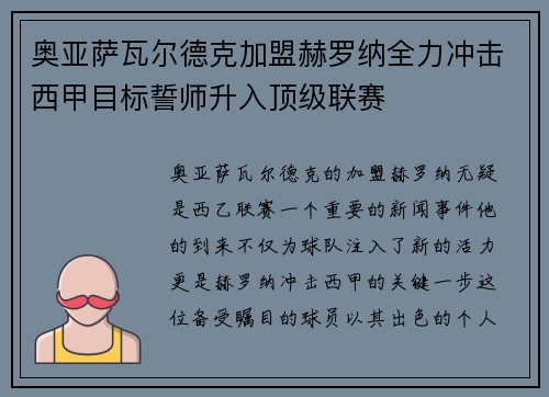 奥亚萨瓦尔德克加盟赫罗纳全力冲击西甲目标誓师升入顶级联赛