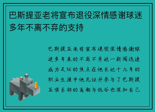 巴斯提亚老将宣布退役深情感谢球迷多年不离不弃的支持