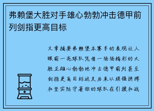 弗赖堡大胜对手雄心勃勃冲击德甲前列剑指更高目标