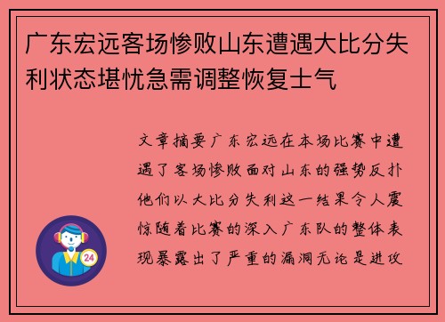 广东宏远客场惨败山东遭遇大比分失利状态堪忧急需调整恢复士气