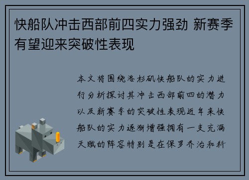 快船队冲击西部前四实力强劲 新赛季有望迎来突破性表现