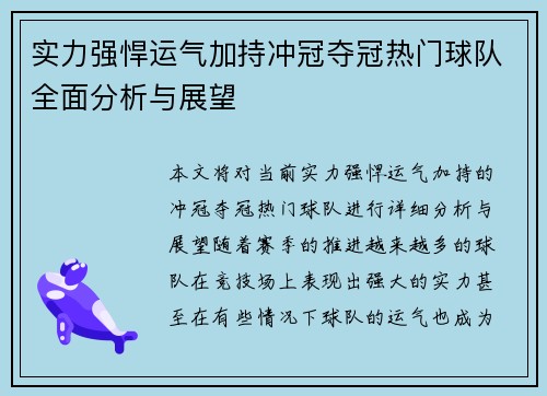 实力强悍运气加持冲冠夺冠热门球队全面分析与展望