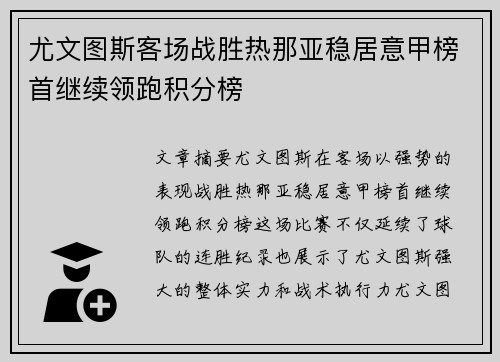 尤文图斯客场战胜热那亚稳居意甲榜首继续领跑积分榜