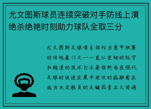 尤文图斯球员连续突破对手防线上演绝杀绝艳时刻助力球队全取三分