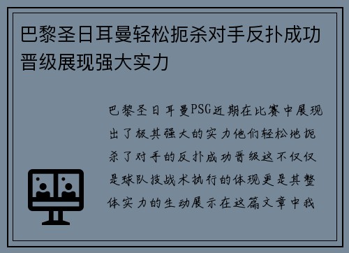 巴黎圣日耳曼轻松扼杀对手反扑成功晋级展现强大实力