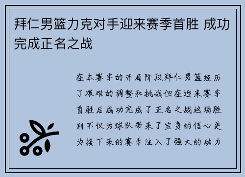 拜仁男篮力克对手迎来赛季首胜 成功完成正名之战