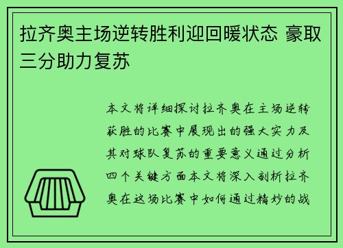 拉齐奥主场逆转胜利迎回暖状态 豪取三分助力复苏