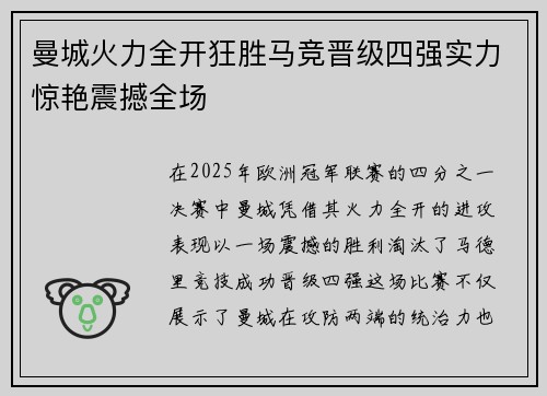 曼城火力全开狂胜马竞晋级四强实力惊艳震撼全场