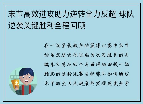 末节高效进攻助力逆转全力反超 球队逆袭关键胜利全程回顾