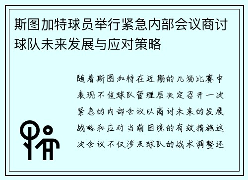 斯图加特球员举行紧急内部会议商讨球队未来发展与应对策略