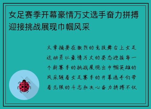 女足赛季开幕豪情万丈选手奋力拼搏迎接挑战展现巾帼风采