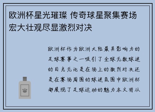 欧洲杯星光璀璨 传奇球星聚集赛场 宏大壮观尽显激烈对决