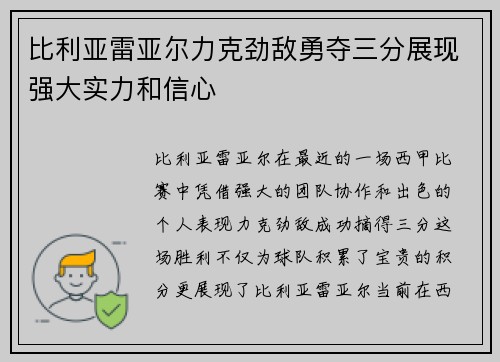 比利亚雷亚尔力克劲敌勇夺三分展现强大实力和信心