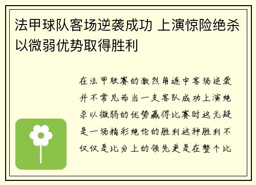 法甲球队客场逆袭成功 上演惊险绝杀以微弱优势取得胜利