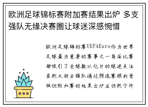 欧洲足球锦标赛附加赛结果出炉 多支强队无缘决赛圈让球迷深感惋惜