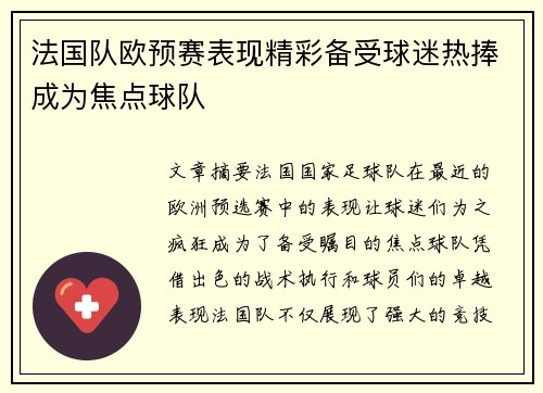 法国队欧预赛表现精彩备受球迷热捧成为焦点球队