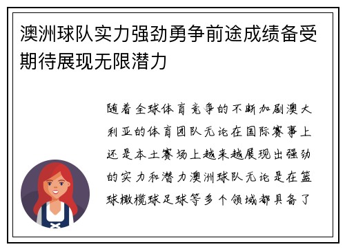 澳洲球队实力强劲勇争前途成绩备受期待展现无限潜力