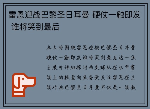 雷恩迎战巴黎圣日耳曼 硬仗一触即发 谁将笑到最后