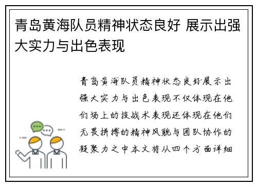 青岛黄海队员精神状态良好 展示出强大实力与出色表现