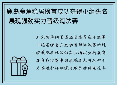 鹿岛鹿角稳居榜首成功夺得小组头名 展现强劲实力晋级淘汰赛