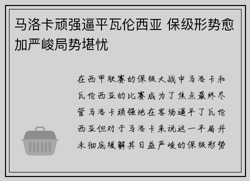 马洛卡顽强逼平瓦伦西亚 保级形势愈加严峻局势堪忧