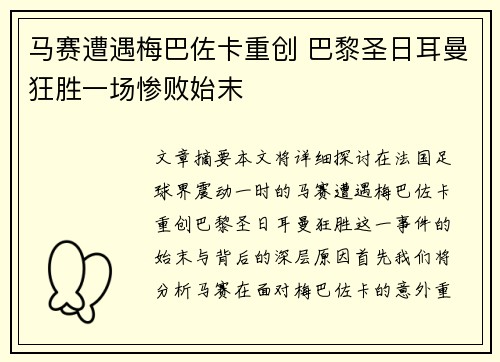 马赛遭遇梅巴佐卡重创 巴黎圣日耳曼狂胜一场惨败始末