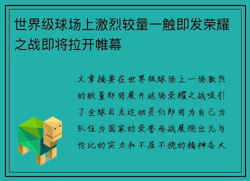 世界级球场上激烈较量一触即发荣耀之战即将拉开帷幕