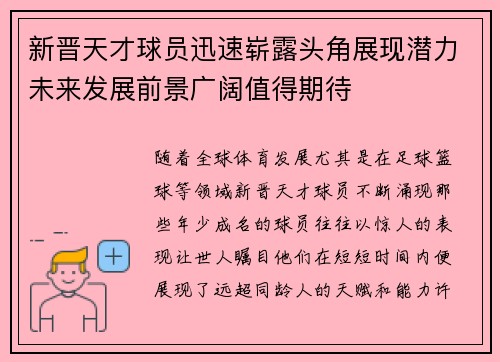 新晋天才球员迅速崭露头角展现潜力未来发展前景广阔值得期待