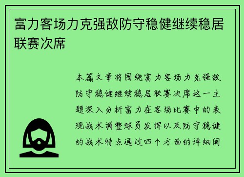 富力客场力克强敌防守稳健继续稳居联赛次席